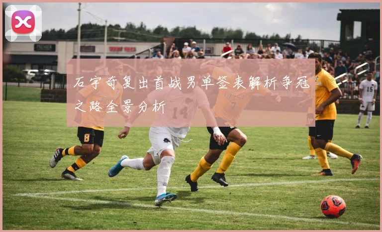 石宇奇复出首战男单签表解析争冠之路全景分析