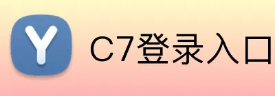 C7登录入口网址 logo